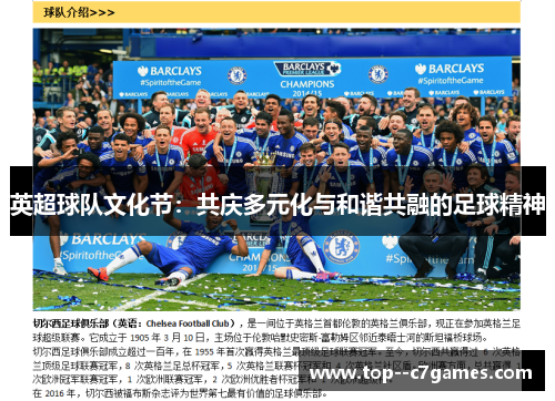 英超球队文化节:共庆多元化与和谐共融的足球精神 英超球队文化节:共庆多元化与和谐共融的足球精神