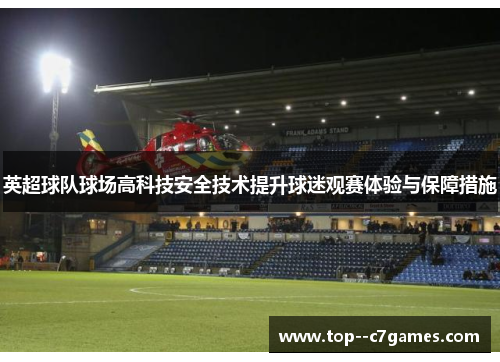 英超球队球场高科技安全技术提升球迷观赛体验与保障措施 英超球队球场高科技安全技术提升球迷观赛体验与保障措施