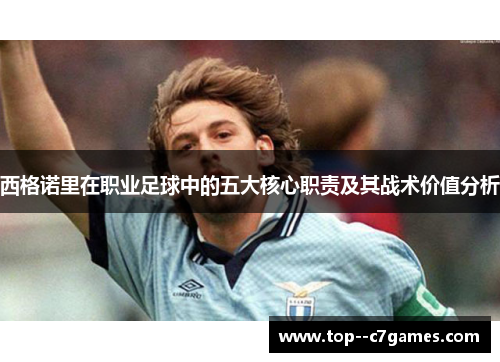 西格诺里在职业足球中的五大核心职责及其战术价值分析