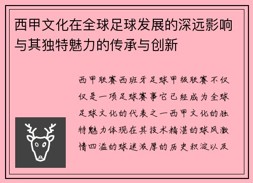 西甲文化在全球足球发展的深远影响与其独特魅力的传承与创新 西甲文化在全球足球发展的深远影响与其独特魅力的传承与创新