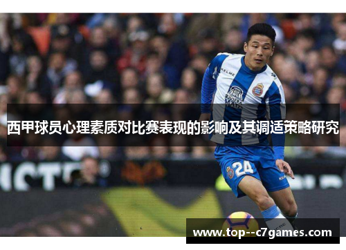 西甲球员心理素质对比赛表现的影响及其调适策略研究 西甲球员心理素质对比赛表现的影响及其调适策略研究