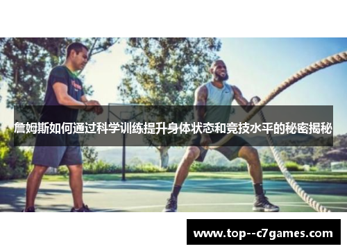 詹姆斯如何通过科学训练提升身体状态和竞技水平的秘密揭秘