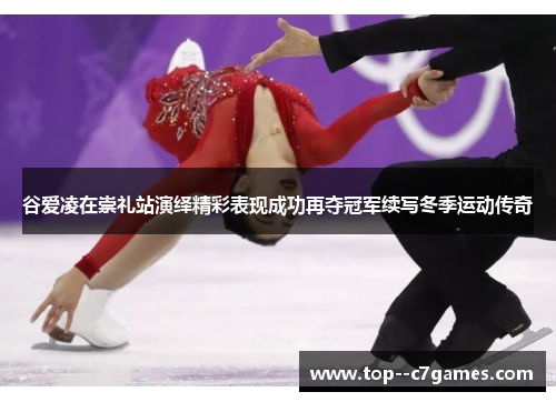 谷爱凌在崇礼站演绎精彩表现成功再夺冠军续写冬季运动传奇 谷爱凌在崇礼站演绎精彩表现成功再夺冠军续写冬季运动传奇