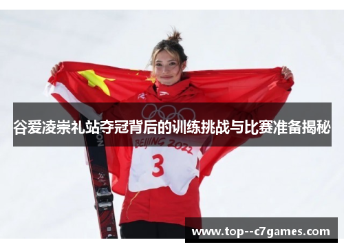 谷爱凌崇礼站夺冠背后的训练挑战与比赛准备揭秘