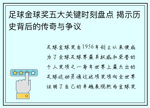 足球金球奖五大关键时刻盘点 揭示历史背后的传奇与争议 足球金球奖五大关键时刻盘点 揭示历史背后的传奇与争议