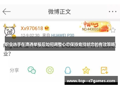 职业选手在遭遇举报后如何调整心态保持竞技状态的有效策略