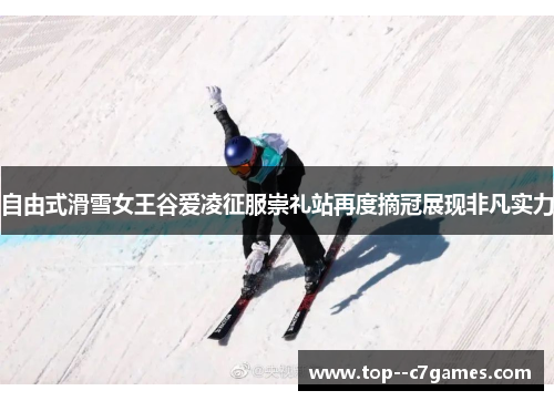 自由式滑雪女王谷爱凌征服崇礼站再度摘冠展现非凡实力 自由式滑雪女王谷爱凌征服崇礼站再度摘冠展现非凡实力
