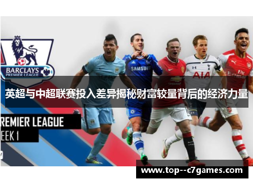 英超与中超联赛投入差异揭秘财富较量背后的经济力量 英超与中超联赛投入差异揭秘财富较量背后的经济力量