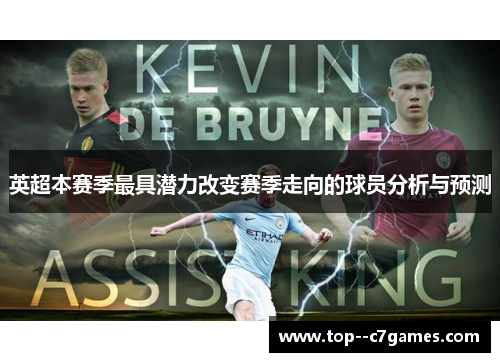英超本赛季最具潜力改变赛季走向的球员分析与预测 英超本赛季最具潜力改变赛季走向的球员分析与预测
