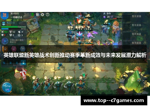 英雄联盟新英雄战术创新推动赛季革新成效与未来发展潜力解析