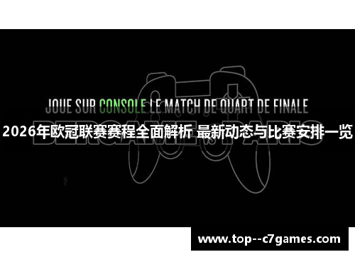2026年欧冠联赛赛程全面解析 最新动态与比赛安排一览