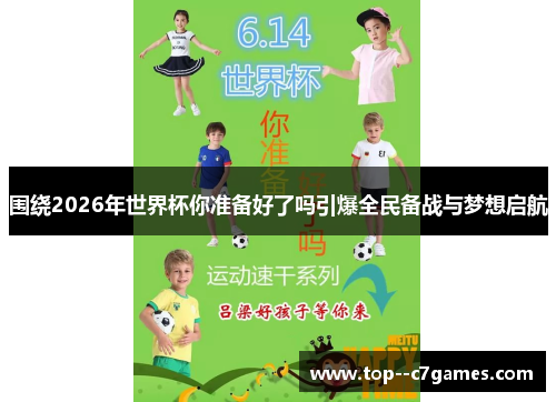 围绕2026年世界杯你准备好了吗引爆全民备战与梦想启航