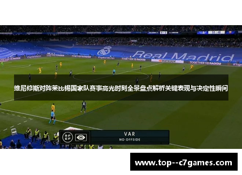 维尼修斯对阵莱比锡国家队赛事高光时刻全景盘点解析关键表现与决定性瞬间 维尼修斯对阵莱比锡国家队赛事高光时刻全景盘点解析关键表现与决定性瞬间
