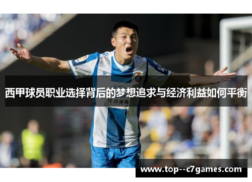 西甲球员职业选择背后的梦想追求与经济利益如何平衡 西甲球员职业选择背后的梦想追求与经济利益如何平衡