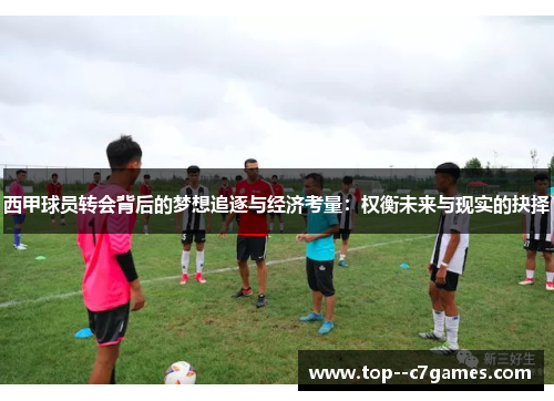西甲球员转会背后的梦想追逐与经济考量：权衡未来与现实的抉择