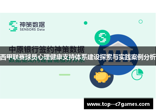 西甲联赛球员心理健康支持体系建设探索与实践案例分析