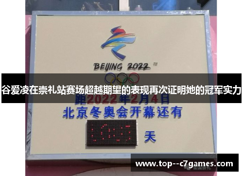 谷爱凌在崇礼站赛场超越期望的表现再次证明她的冠军实力 谷爱凌在崇礼站赛场超越期望的表现再次证明她的冠军实力
