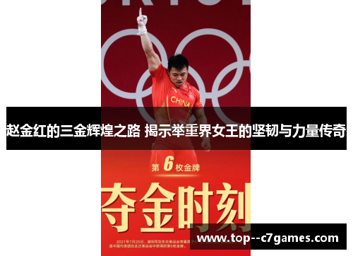 赵金红的三金辉煌之路 揭示举重界女王的坚韧与力量传奇