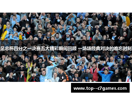 足总杯四分之一决赛五大精彩瞬间回顾 一场场经典对决的难忘时刻 足总杯四分之一决赛五大精彩瞬间回顾 一场场经典对决的难忘时刻