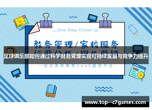 足球俱乐部如何通过科学财务管理实现可持续发展与竞争力提升 足球俱乐部如何通过科学财务管理实现可持续发展与竞争力提升