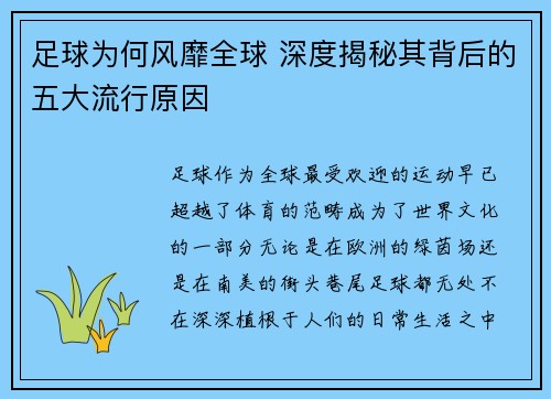 足球为何风靡全球 深度揭秘其背后的五大流行原因 足球为何风靡全球 深度揭秘其背后的五大流行原因
