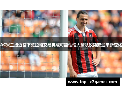 AC米兰接近签下莫拉塔交易完成可能性增大球队攻势或迎来新变化