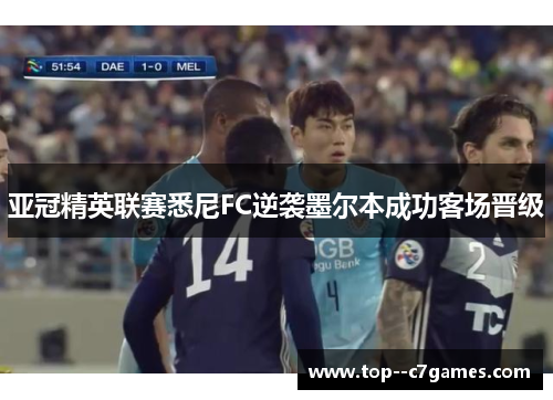 亚冠精英联赛悉尼FC逆袭墨尔本成功客场晋级