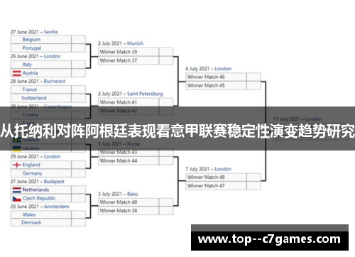 从托纳利对阵阿根廷表现看意甲联赛稳定性演变趋势研究