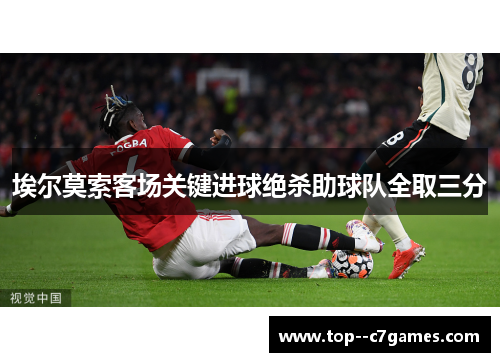 埃尔莫索客场关键进球绝杀助球队全取三分 埃尔莫索客场关键进球绝杀助球队全取三分