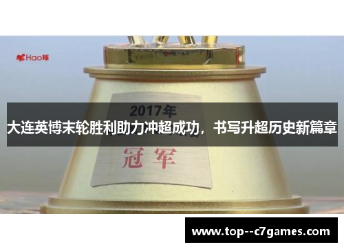 大连英博末轮胜利助力冲超成功，书写升超历史新篇章