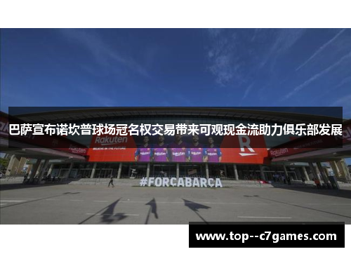 巴萨宣布诺坎普球场冠名权交易带来可观现金流助力俱乐部发展 巴萨宣布诺坎普球场冠名权交易带来可观现金流助力俱乐部发展