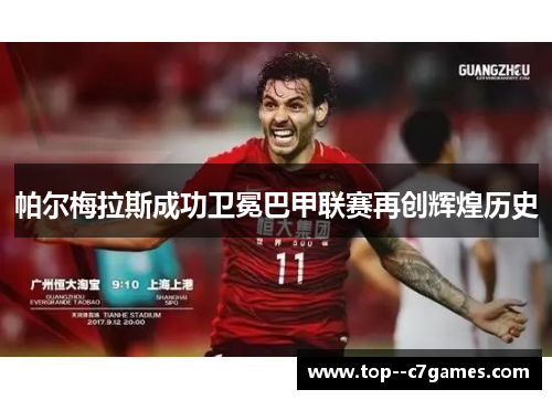 帕尔梅拉斯成功卫冕巴甲联赛再创辉煌历史