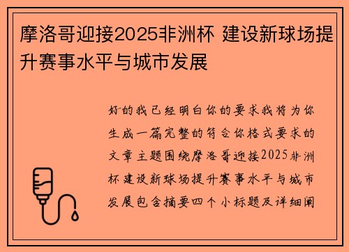 摩洛哥迎接2025非洲杯 建设新球场提升赛事水平与城市发展