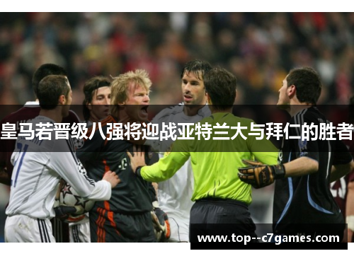 皇马若晋级八强将迎战亚特兰大与拜仁的胜者