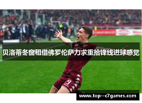 贝洛蒂冬窗租借佛罗伦萨力求重拾锋线进球感觉