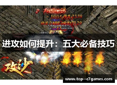 进攻如何提升：五大必备技巧