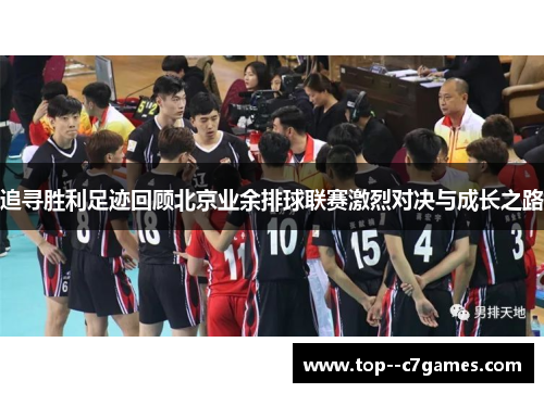 追寻胜利足迹回顾北京业余排球联赛激烈对决与成长之路