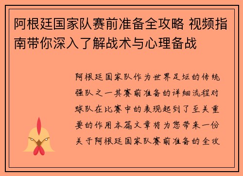 阿根廷国家队赛前准备全攻略 视频指南带你深入了解战术与心理备战