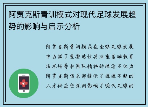 阿贾克斯青训模式对现代足球发展趋势的影响与启示分析