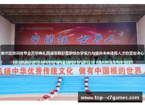 首次运动训练专业开学典礼圆满落幕彰显学校办学实力与培养未来体育人才的坚定决心