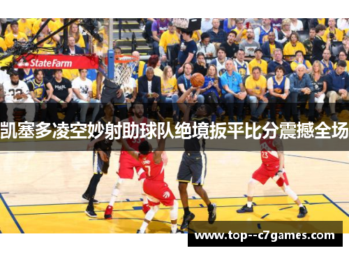 凯塞多凌空妙射助球队绝境扳平比分震撼全场 凯塞多凌空妙射助球队绝境扳平比分震撼全场