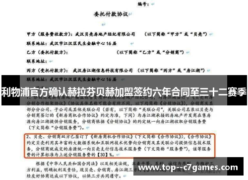 利物浦官方确认赫拉芬贝赫加盟签约六年合同至三十二赛季 利物浦官方确认赫拉芬贝赫加盟签约六年合同至三十二赛季