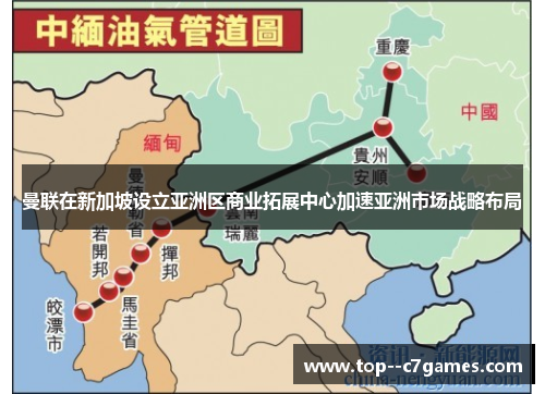 曼联在新加坡设立亚洲区商业拓展中心加速亚洲市场战略布局 曼联在新加坡设立亚洲区商业拓展中心加速亚洲市场战略布局