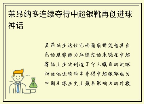 莱昂纳多连续夺得中超银靴再创进球神话