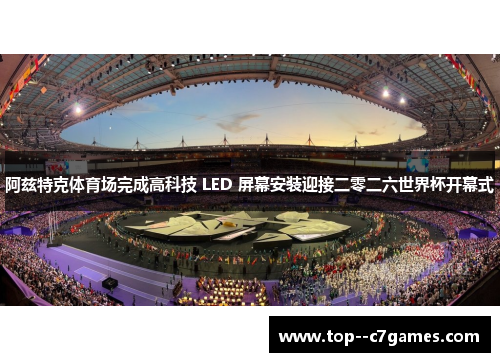 阿兹特克体育场完成高科技 LED 屏幕安装迎接二零二六世界杯开幕式 阿兹特克体育场完成高科技 LED 屏幕安装迎接二零二六世界杯开幕式