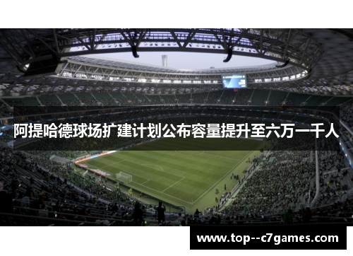阿提哈德球场扩建计划公布容量提升至六万一千人 阿提哈德球场扩建计划公布容量提升至六万一千人