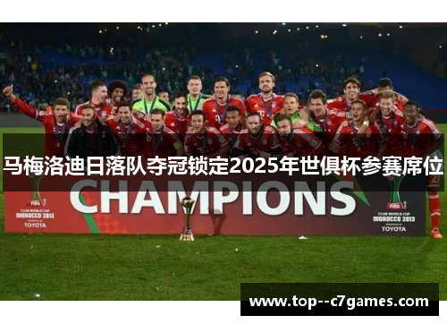马梅洛迪日落队夺冠锁定2025年世俱杯参赛席位 马梅洛迪日落队夺冠锁定2025年世俱杯参赛席位