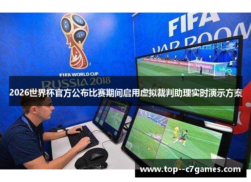 2026世界杯官方公布比赛期间启用虚拟裁判助理实时演示方案 2026世界杯官方公布比赛期间启用虚拟裁判助理实时演示方案