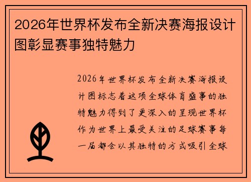 2026年世界杯发布全新决赛海报设计图彰显赛事独特魅力 2026年世界杯发布全新决赛海报设计图彰显赛事独特魅力
