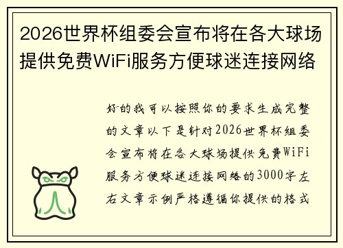 2026世界杯组委会宣布将在各大球场提供免费WiFi服务方便球迷连接网络 2026世界杯组委会宣布将在各大球场提供免费WiFi服务方便球迷连接网络